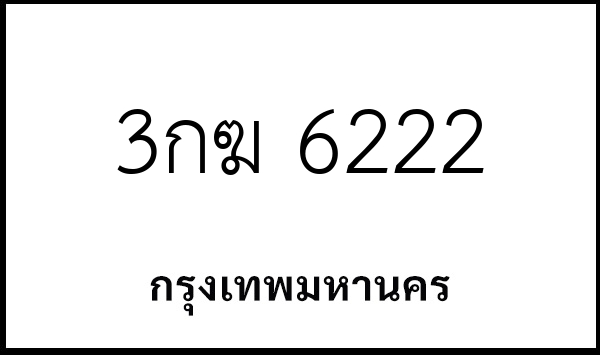 3กฆ 6222